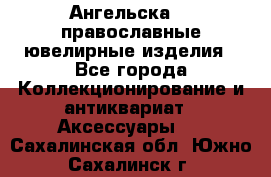 Ангельска925 православные ювелирные изделия - Все города Коллекционирование и антиквариат » Аксессуары   . Сахалинская обл.,Южно-Сахалинск г.